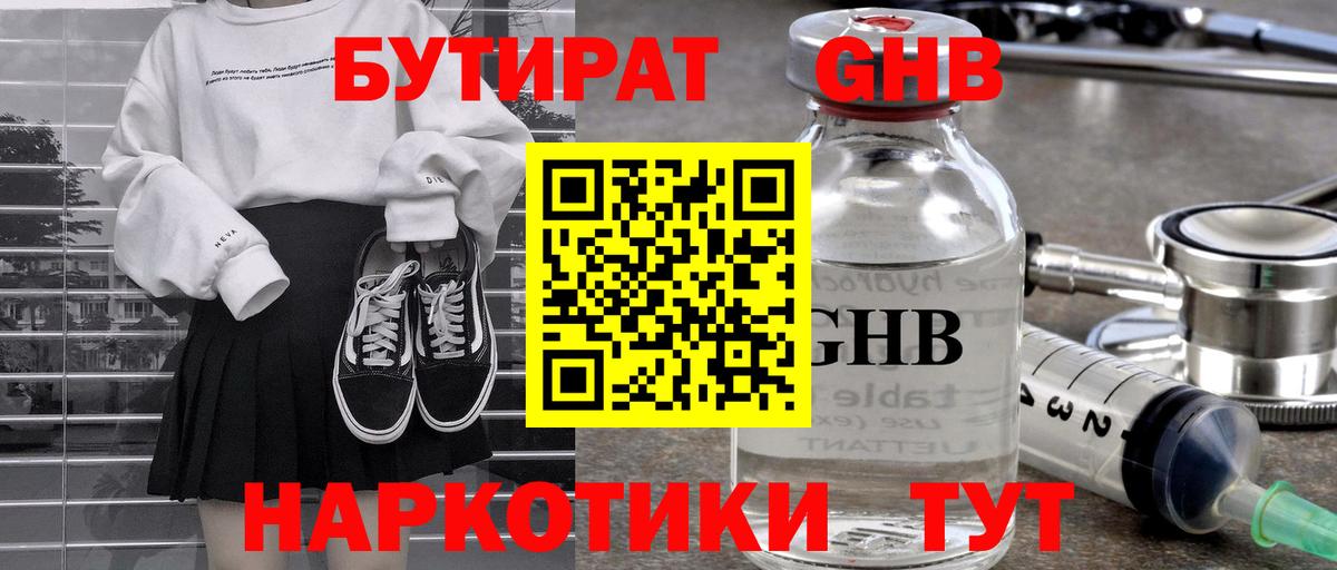 Бутират оксибутират Шелехов